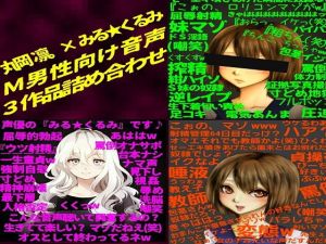 【最強3作品お得セット】『年下のドS少女に敗北し、淫語と嘲罵にまみれ射精する哀しき無能なマゾ男性』 【丸岡 凛。× みる☆くるみ works】 (洋ナシタルト) [d_136091]