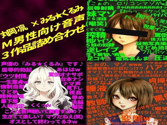 【最強3作品お得セット】『年下のドS少女に敗北し、淫語と嘲罵にまみれ射精する哀しき無能なマゾ男性』 【丸岡 凛。× みる☆くるみ works】 (洋ナシタルト) [d_136091]