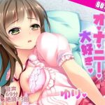 オナ禁からの60分耐久オナニー。百合ちゃん (実演音声普及協会関東支部) [d_136092]