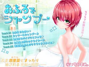 おふろでシャンプー (豚骨ウェーブ) [d_136093]