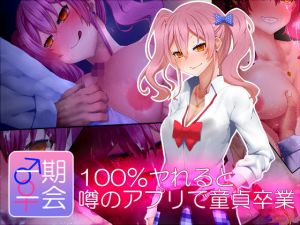 一期一会 100％ヤれるアプリで童貞卒業 (楽一文字) [d_136094]
