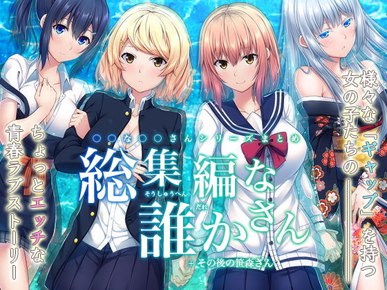 -〇〇な〇〇さんシリーズまとめ- 総集編な誰かさん＋その後の笹森さん (ふじ家) [d_136096]