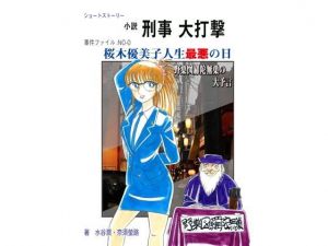 桜木優美子人生最悪の日 (刑事大打撃FC) [d_136098]