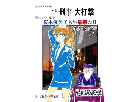 桜木優美子人生最悪の日 (刑事大打撃FC) [d_136098]