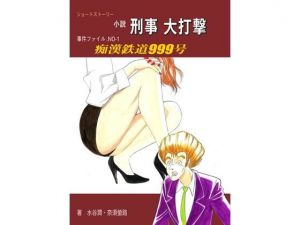 痴漢鉄道999 (刑事大打撃FC) [d_136100]