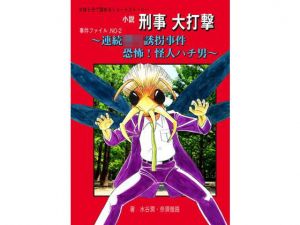 連続○女誘拐事件～恐怖！ 怪人ハチ男～ (刑事大打撃FC) [d_136103]
