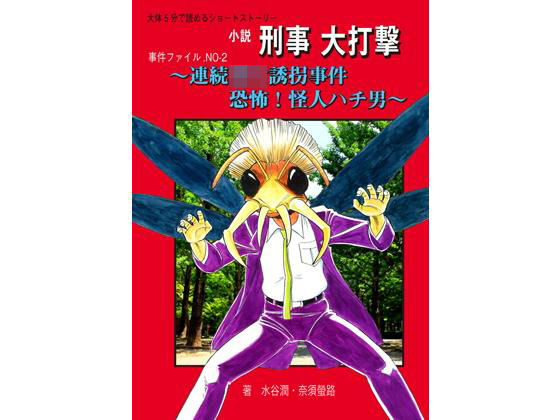 連続○女誘拐事件～恐怖！ 怪人ハチ男～ (刑事大打撃FC) [d_136103]