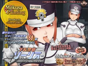 下乳警官ソーリス-アンソロジーパック- (Mokusa) [d_136108]