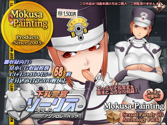 下乳警官ソーリス-アンソロジーパック- (Mokusa) [d_136108]