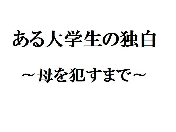 ある大学生の独白 ～母を犯すまで～ (官能物語) [d_136109]