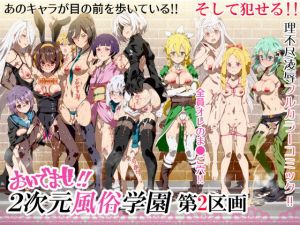 おいでませ！！2次元風俗学園 第2区画 (にゅう工房) [d_136111]