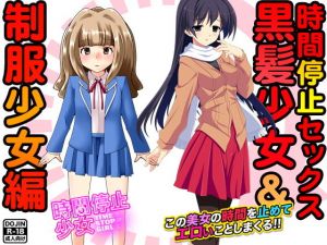 時間停止セックス＜黒髪少女＆制服少女編＞ (ふぁるす) [d_136115]
