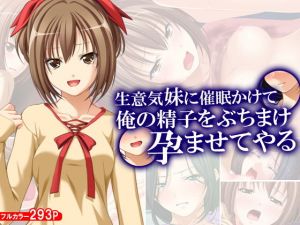 生意気妹に催眠かけて俺の精子をぶちまけ孕ませてやる (アロマコミック) [d_136117]