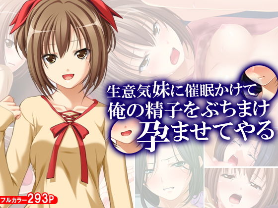 生意気妹に催眠かけて俺の精子をぶちまけ孕ませてやる (アロマコミック) [d_136117]