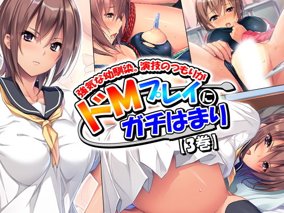 強気な幼馴染。演技のつもりがドMプレイにガチはまり 3巻 (悶々堂) [d_136118]