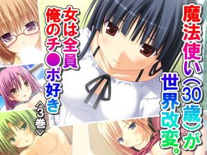 魔法使い（30歳）が世界改変。女は全員俺のチ●ポ好き 3巻 (アロマコミック) [d_136119]