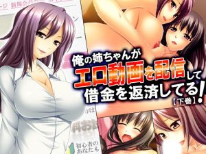 俺の姉ちゃんがエロ動画を配信して借金を返済してる！ 下巻 (悶々堂) [d_136121]