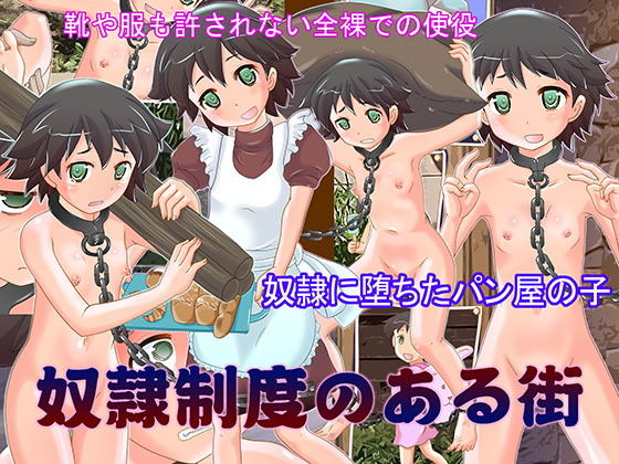 奴隷制度のある街 ～奴隷に堕ちたパン屋の子～ (奇想D工房) [d_136122]