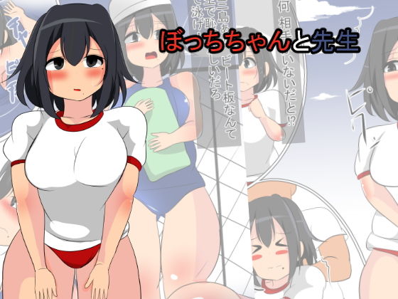 ぼっちちゃんと先生 (あまざけ亭) [d_136129]