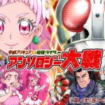 平成プリキ〇ア対昭和ライダー アンソロジー大戦 (『真・南海大決戦』) [d_136137]