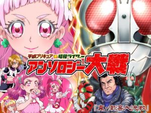 平成プリキ〇ア対昭和ライダー アンソロジー大戦 (『真・南海大決戦』) [d_136137]