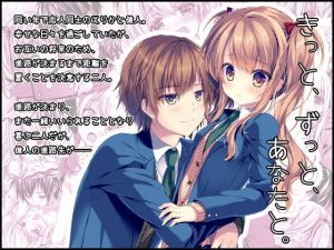 きっと、ずっと、あなたと。 (水猫亭) [d_136140]