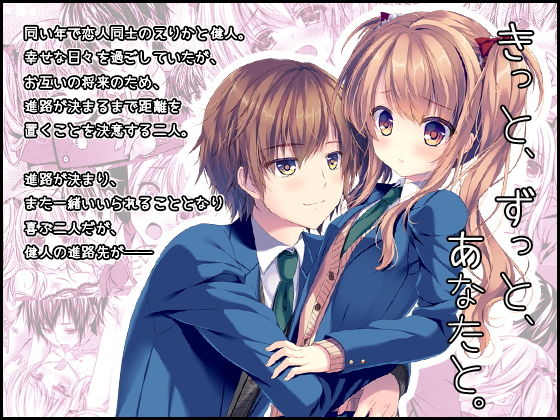 きっと、ずっと、あなたと。 (水猫亭) [d_136140]