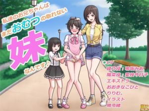 私達のお兄ちゃんはまだおむつの取れない妹なんです♪ (同人ふぇち) [d_136141]