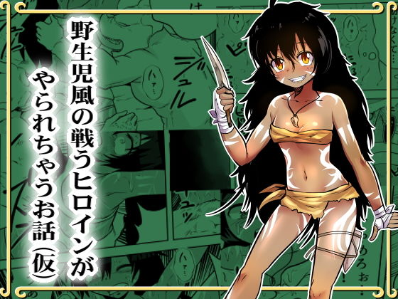 野生児風の戦うヒロインがやられちゃうお話（仮） (めとろま) [d_136145]