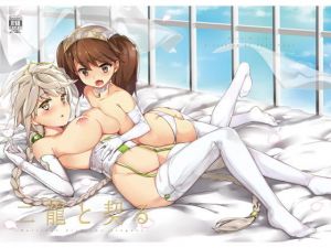 二龍と契る (塩ちょこ) [d_136151]