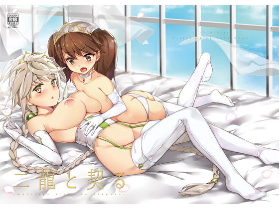 二龍と契る (塩ちょこ) [d_136151]