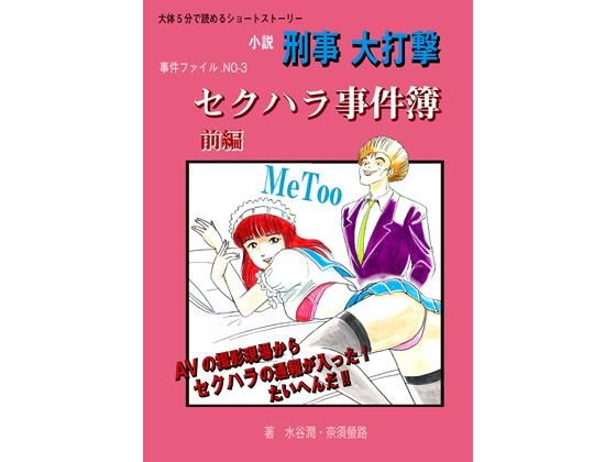 セクハラ事件簿 前編 (刑事大打撃FC) [d_136158]