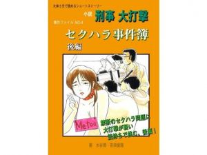 セクハラ事件簿 後編 (刑事大打撃FC) [d_136159]