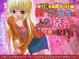 32歳で人妻だけど淫らな事で有名な大学に入学しちゃった京香さん4年間のRPG (ぬく丸) [d_136173]