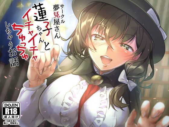 蓮子ちゃんとイチャイチャちゅっちゅしちゃうお話(夢見屋さん) [d_136174]