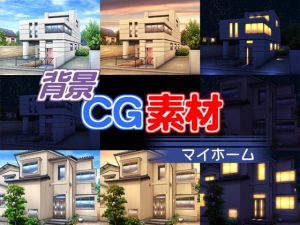 著作権フリー背景素材「マイホーム」 (キュキュキュのQのQ) [d_136176]