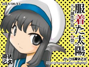 服着た太陽 (骨法乙女) [d_136184]