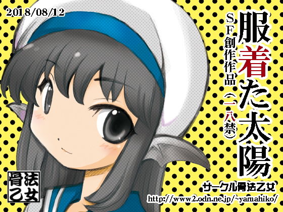 服着た太陽 (骨法乙女) [d_136184]