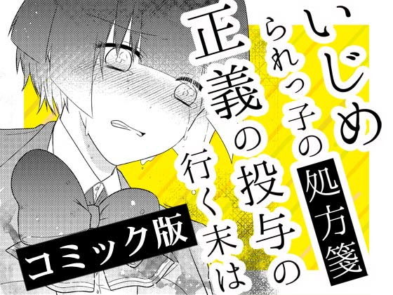 いじめられっ子の処方箋 正義の投与の行く末は【コミック版】8-2話 (空色書房) [d_136185]