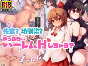 先輩？幼馴染？やっぱり…ハーレムHしちゃう？(すいのせ) [d_136191]