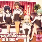 メイド系過激リフレ 本日開店！ (ぽこもぷれみあむ) [d_136197]