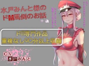 【総集編】水戸みんと様のドM罵倒のお話8＋a (ドM騎士団) [d_136200]