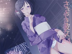 ささやき彼女24 (ajaib suara) [d_136209]