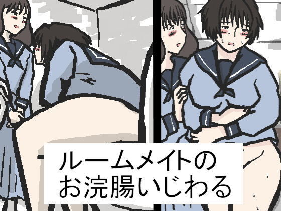 ルームメイトのお浣腸いじわる (橘屋) [d_136210]