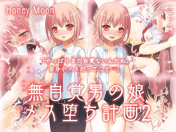 無自覚男の娘メス堕ち計画2 (Honey Moon) [d_136211]