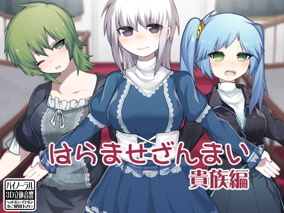 はらませざんまい 貴族編 (ケチャップ味のマヨネーズ) [d_136212]