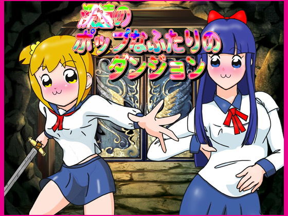 深遠のポップなふたりのダンジョン(爆破瓜脳サイト) [d_136213]