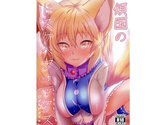 傾国のドスケベフォックス（フルカラー）(狐の尻尾揉みたい) [d_136214]