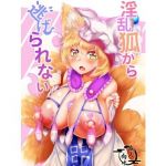 淫乱狐から逃げられない(狐の尻尾揉みたい) [d_136216]