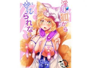淫乱狐から逃げられない(狐の尻尾揉みたい) [d_136216]